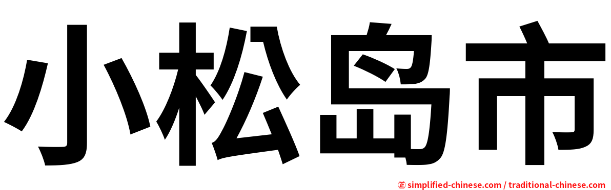 小松岛市