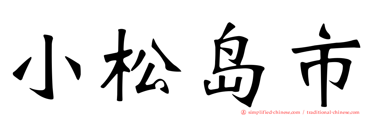 小松岛市