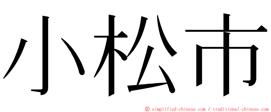 小松市 ming font