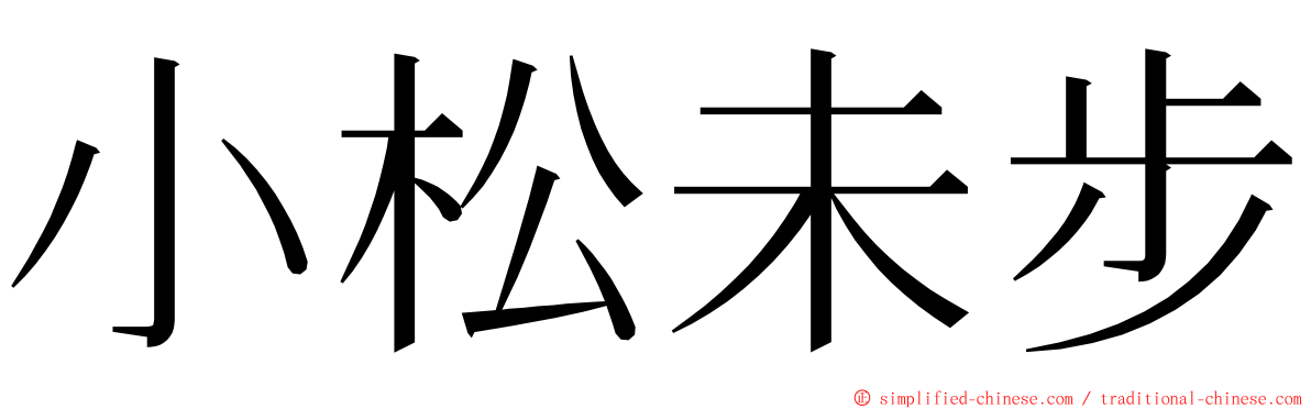 小松未步 ming font