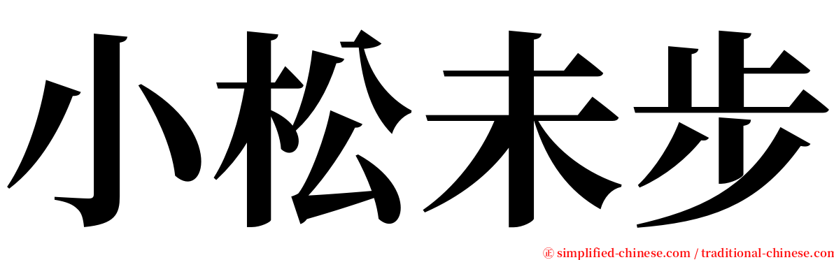 小松未步 serif font