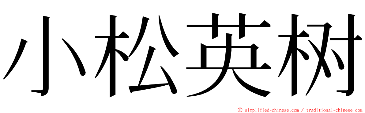 小松英树 ming font