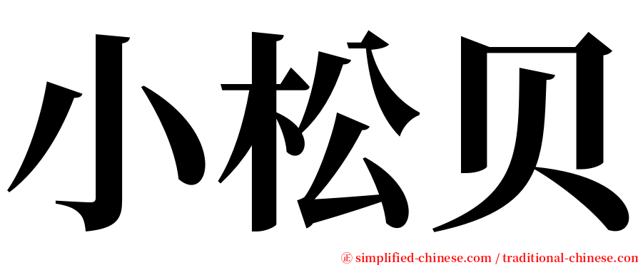 小松贝 serif font