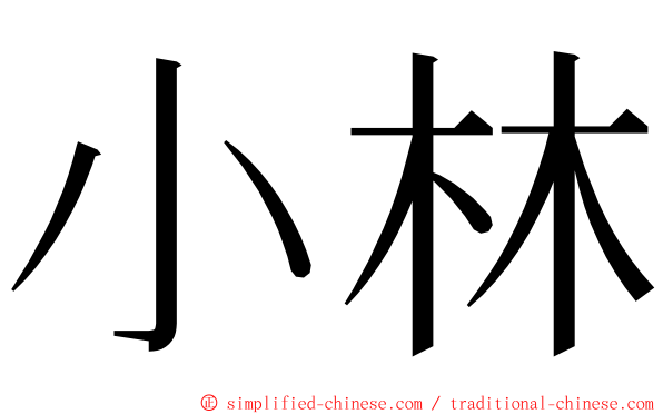 小林 ming font