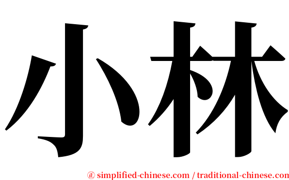 小林 serif font