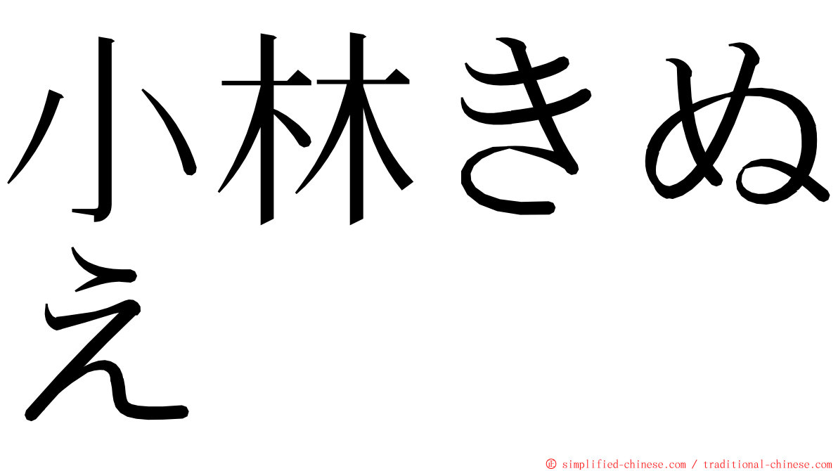 小林きぬえ ming font