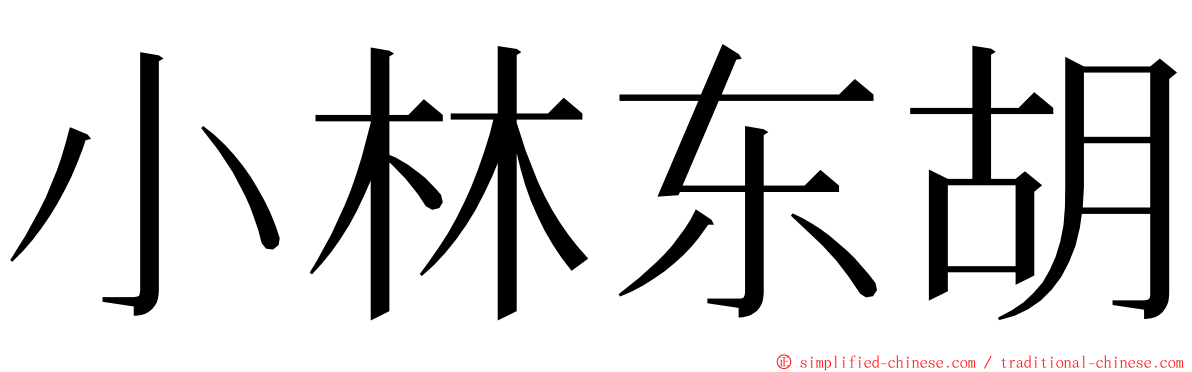 小林东胡 ming font