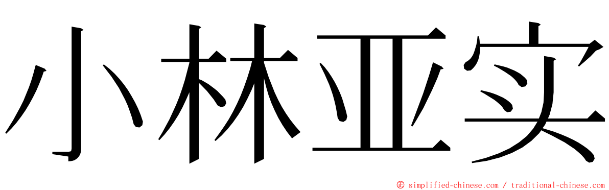 小林亚实 ming font