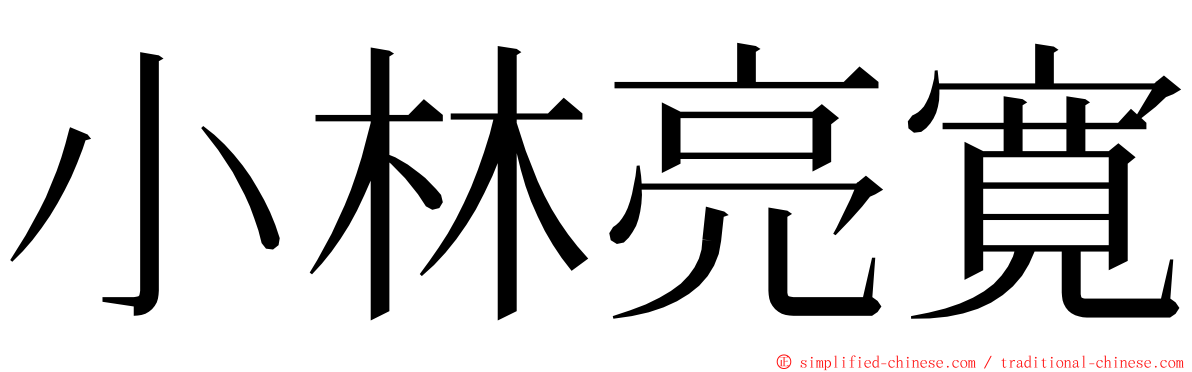 小林亮寛 ming font