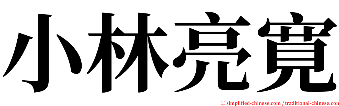 小林亮寛 serif font