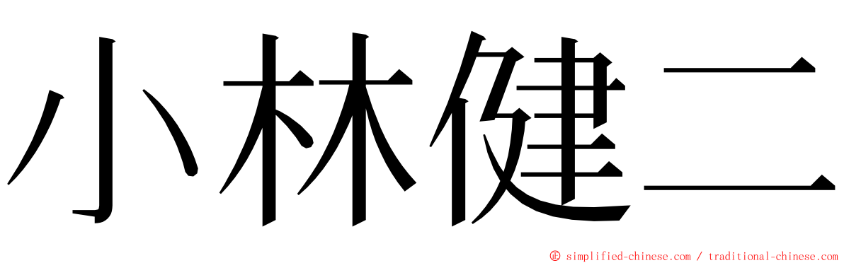 小林健二 ming font