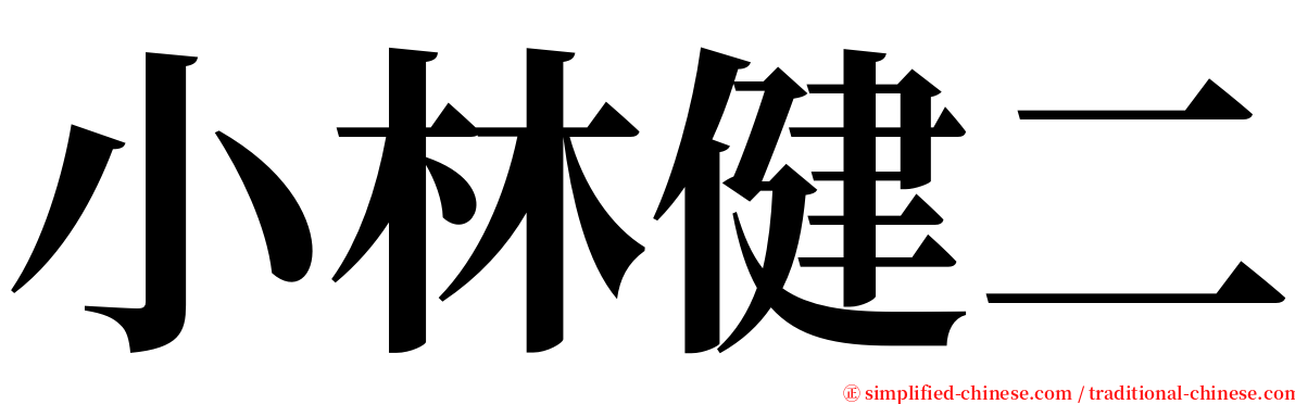 小林健二 serif font