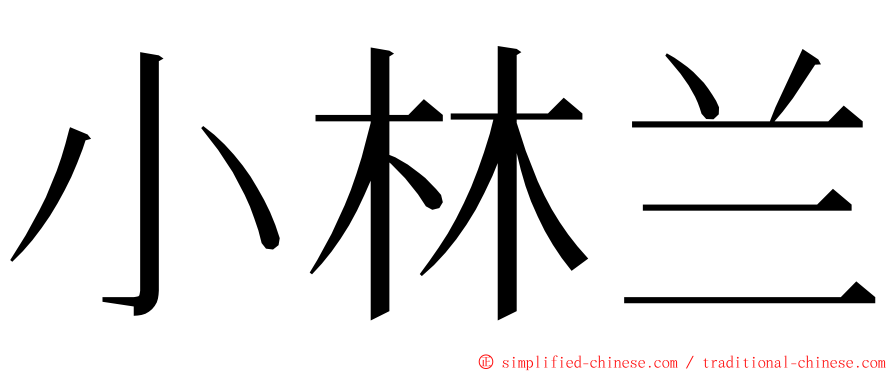 小林兰 ming font