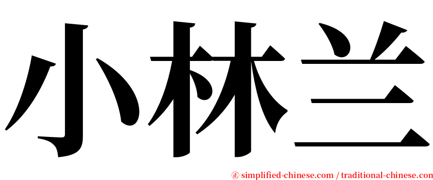 小林兰 serif font