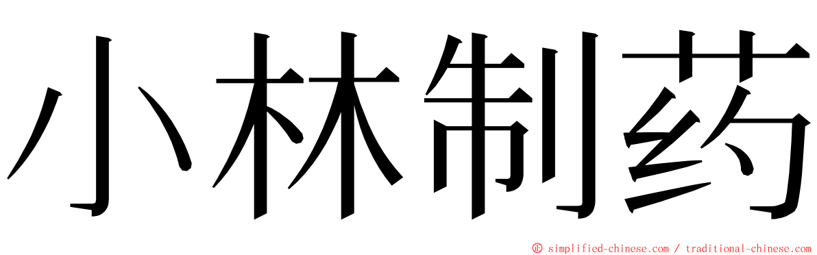 小林制药 ming font