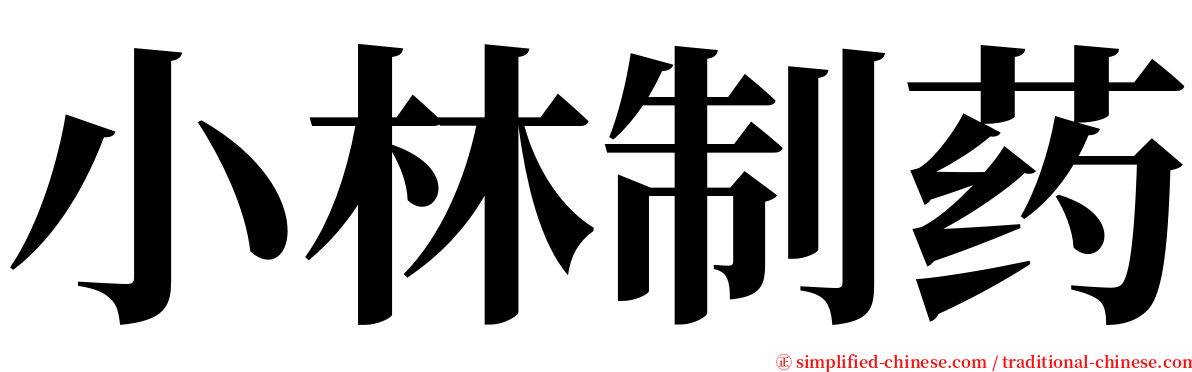 小林制药 serif font