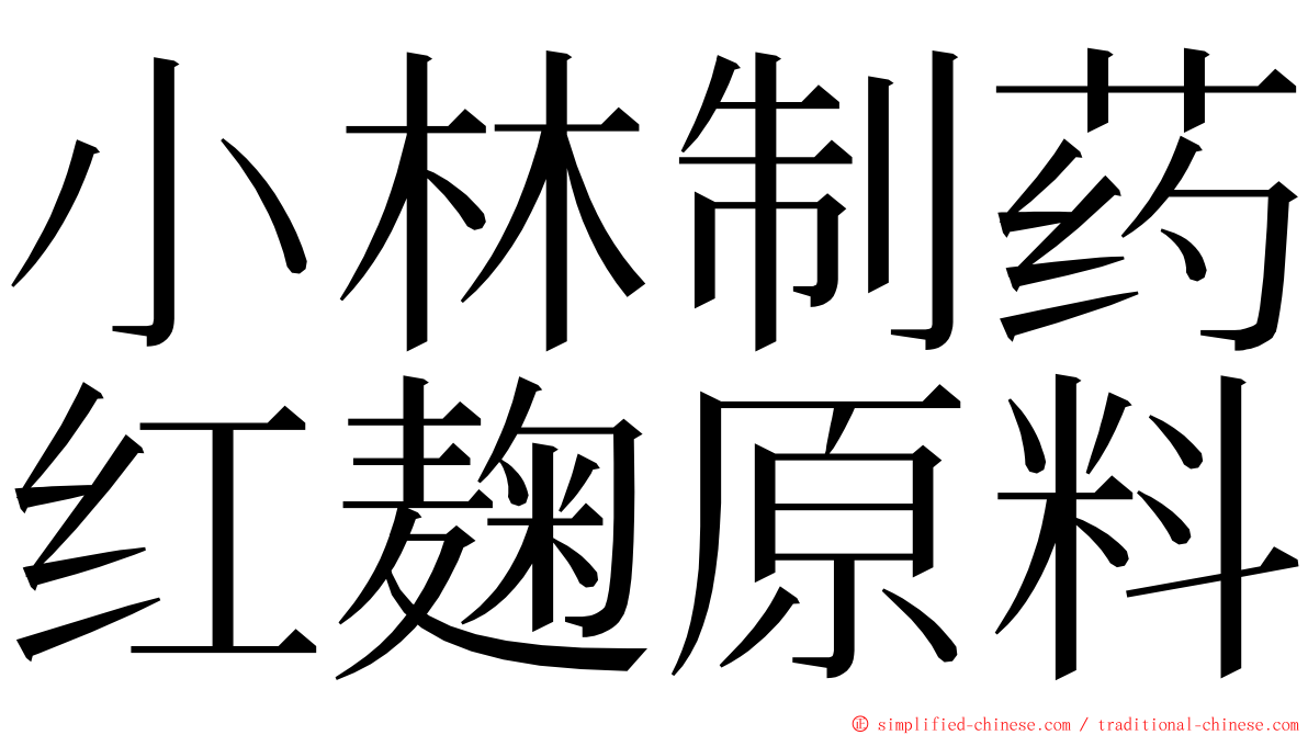 小林制药红麹原料 ming font