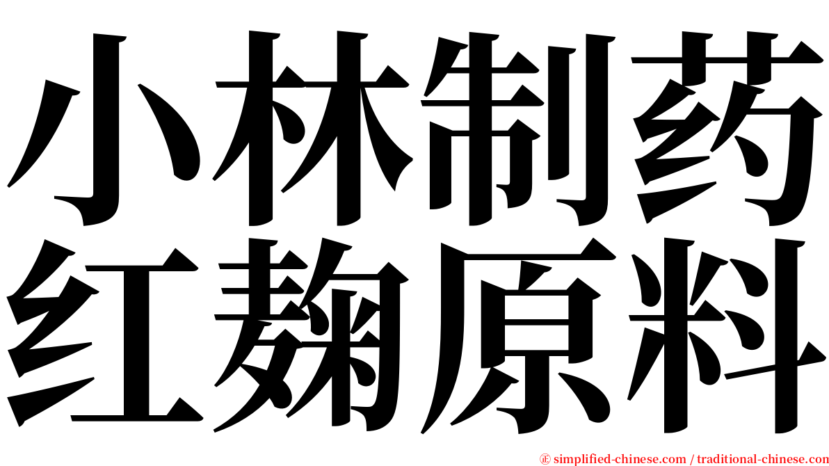 小林制药红麹原料 serif font