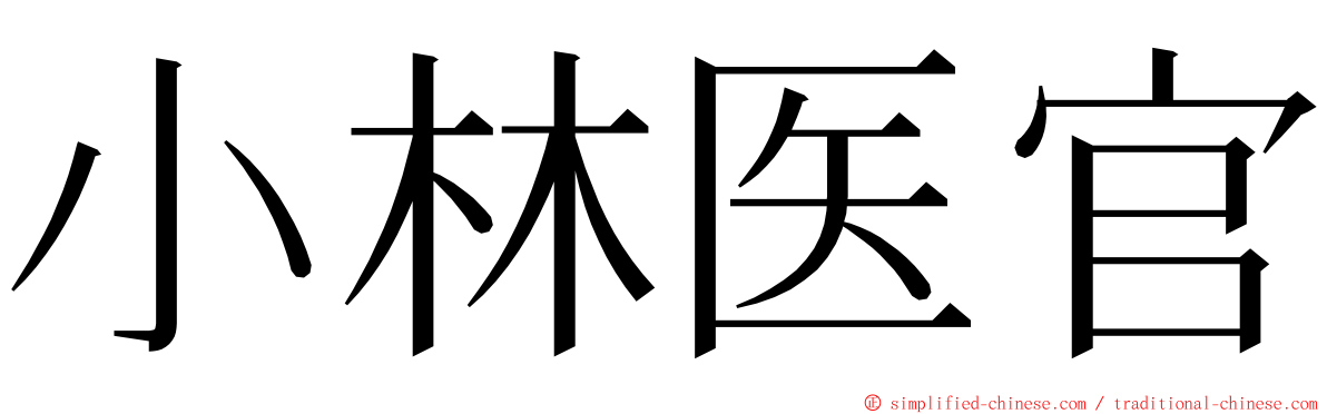 小林医官 ming font