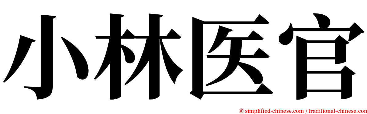 小林医官 serif font