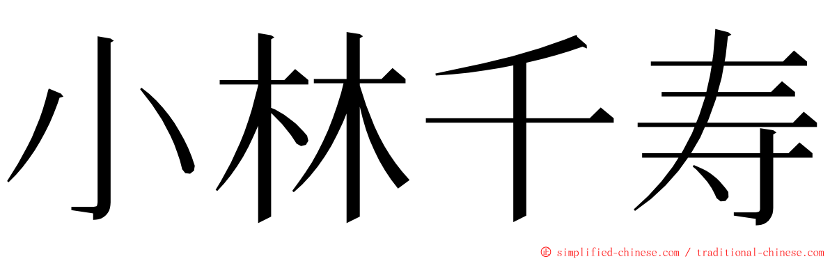 小林千寿 ming font