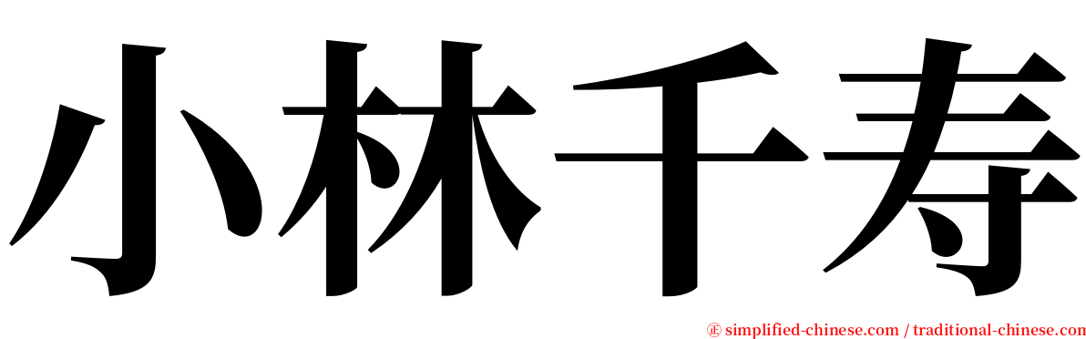 小林千寿 serif font