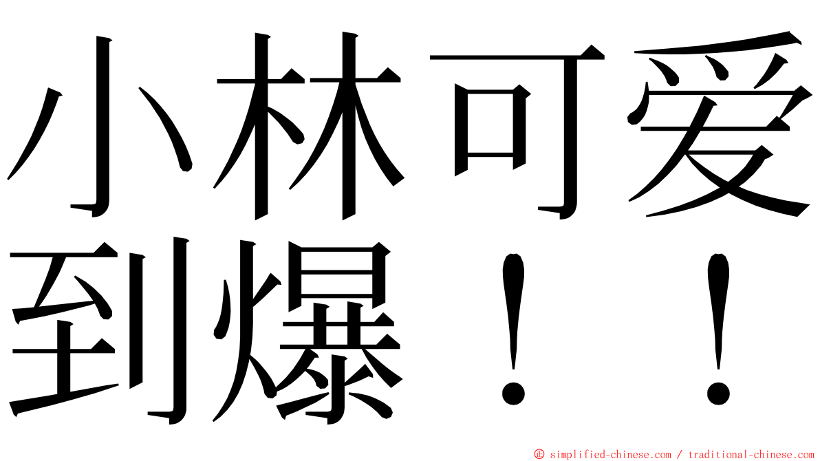 小林可爱到爆！！ ming font