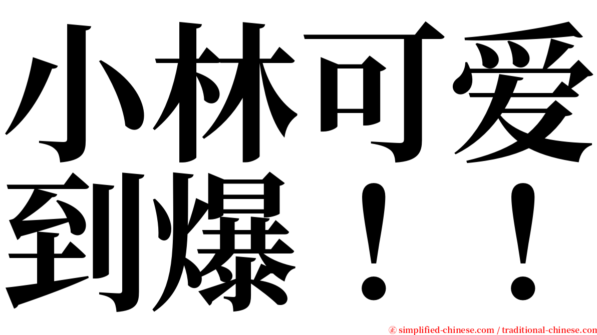 小林可爱到爆！！ serif font