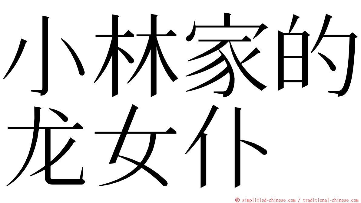 小林家的龙女仆 ming font