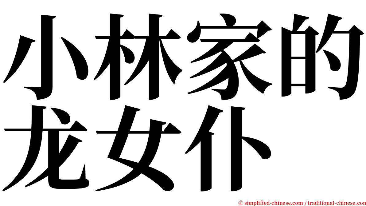 小林家的龙女仆 serif font