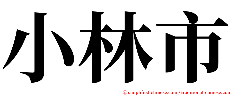 小林市 serif font