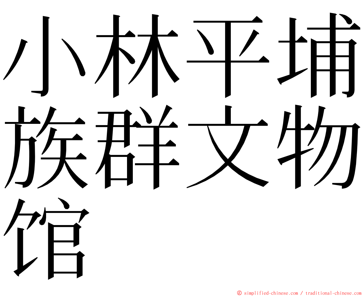 小林平埔族群文物馆 ming font