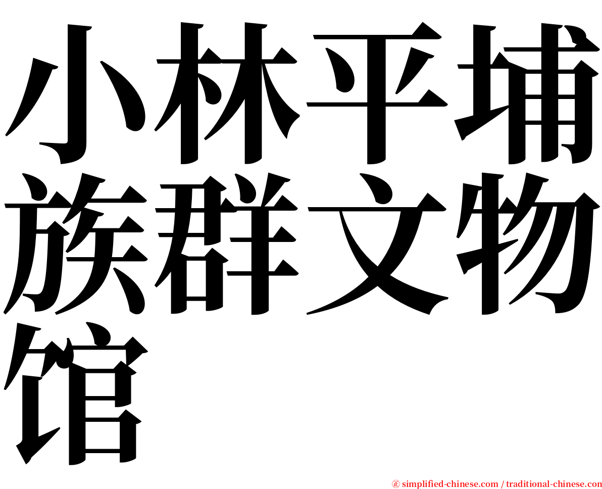 小林平埔族群文物馆 serif font