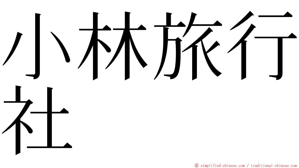 小林旅行社 ming font