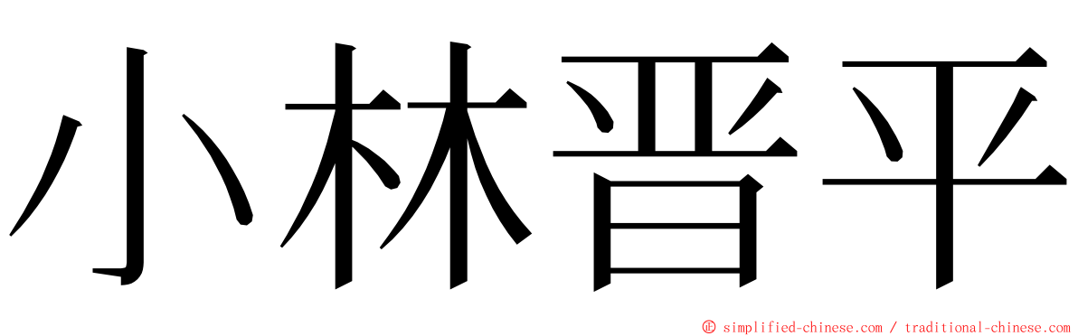 小林晋平 ming font