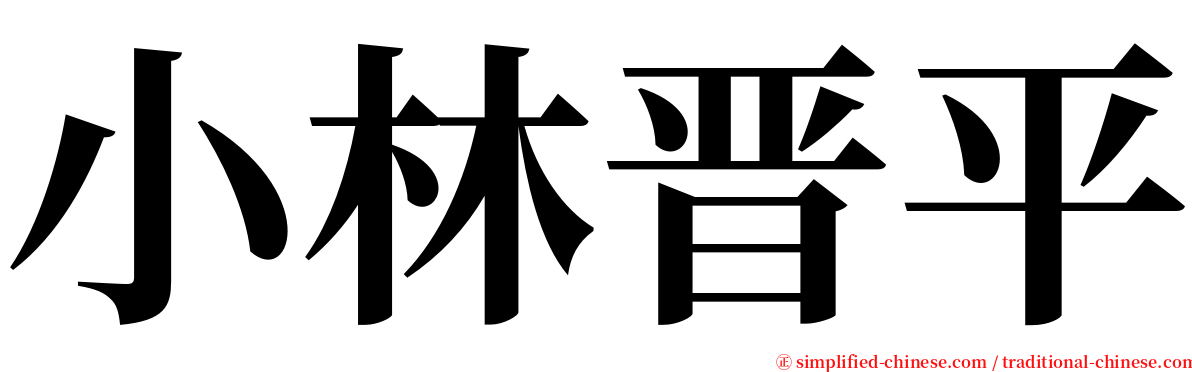 小林晋平 serif font