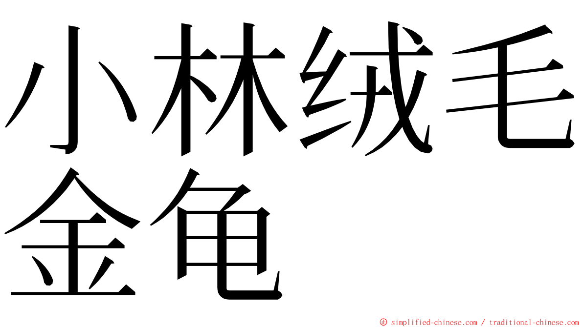 小林绒毛金龟 ming font