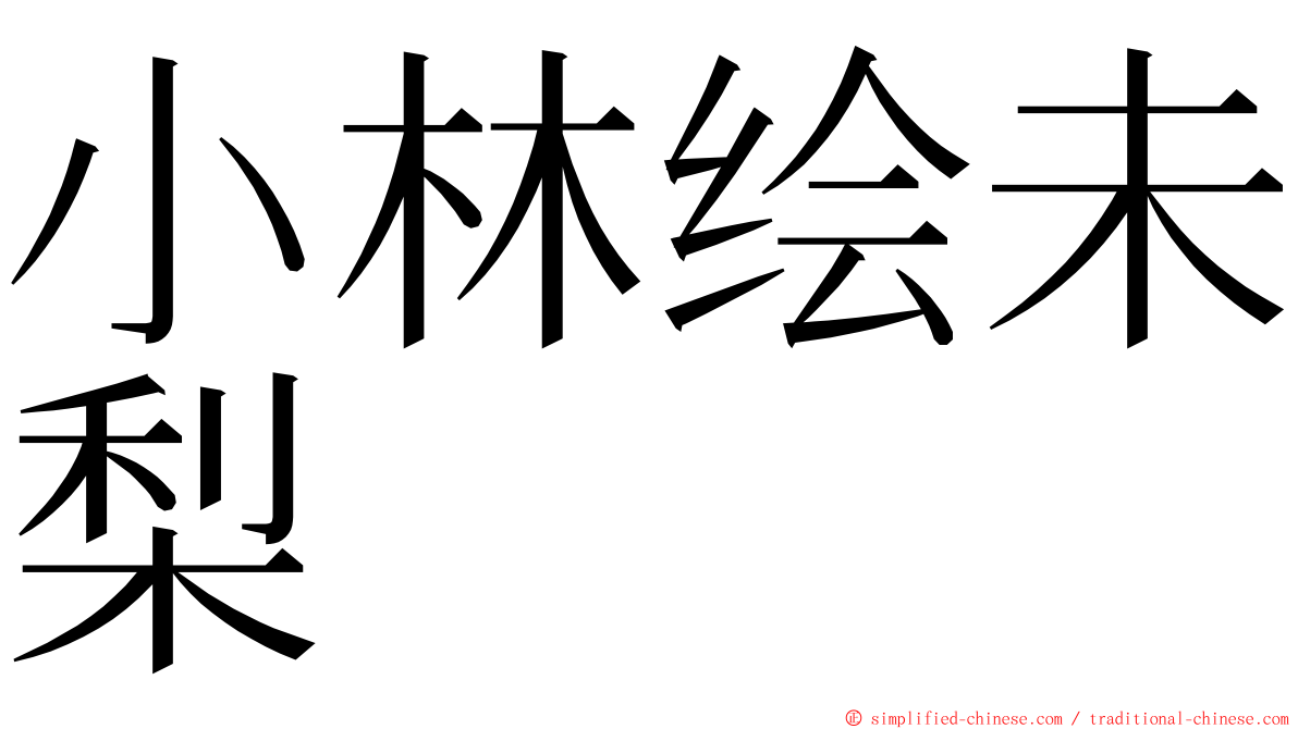 小林绘未梨 ming font