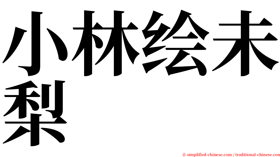 小林绘未梨 serif font