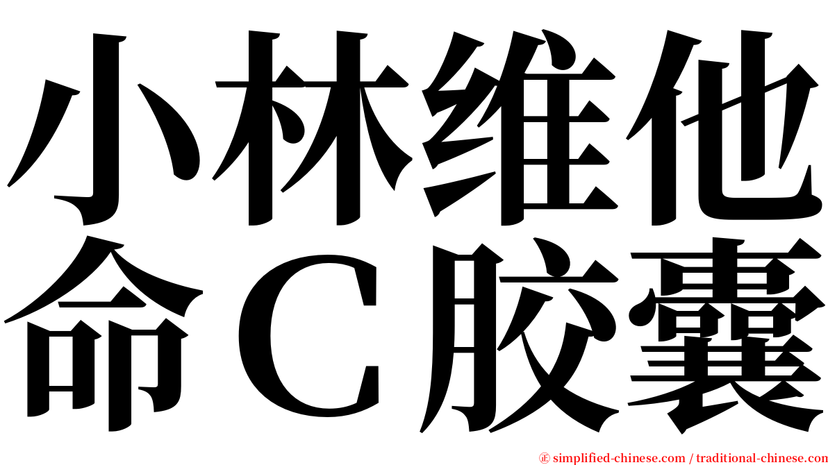 小林维他命Ｃ胶囊 serif font