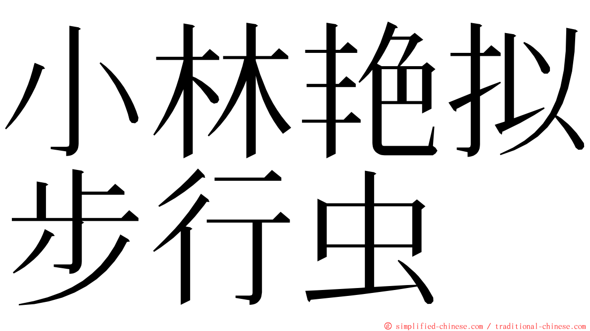 小林艳拟步行虫 ming font