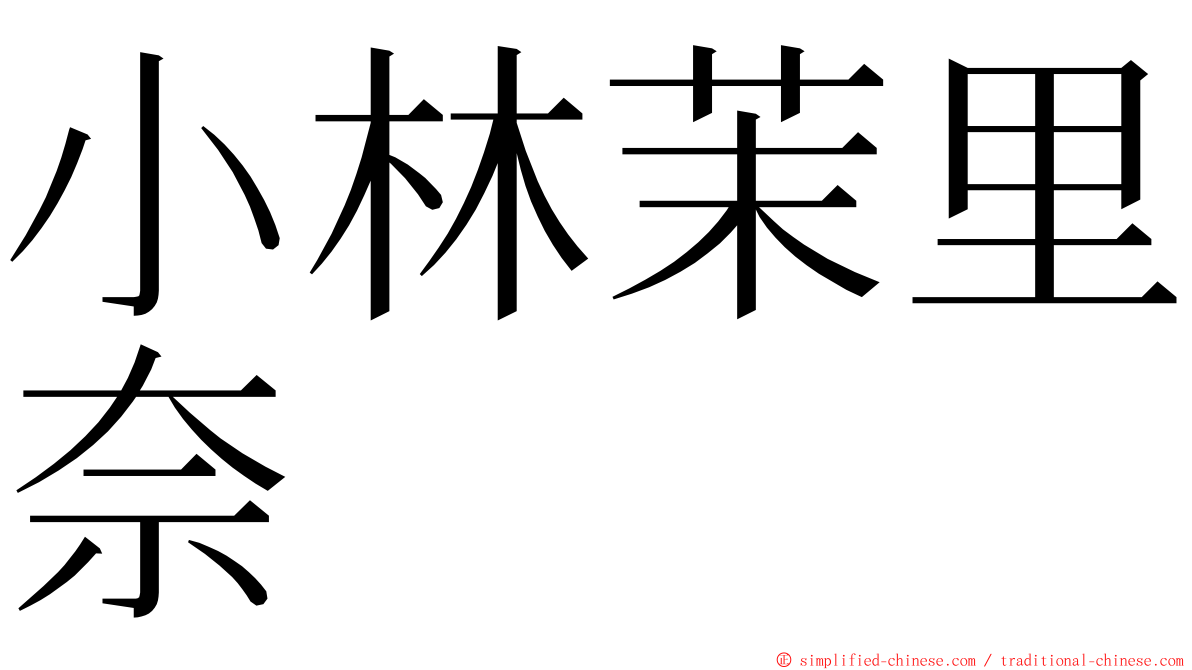 小林茉里奈 ming font