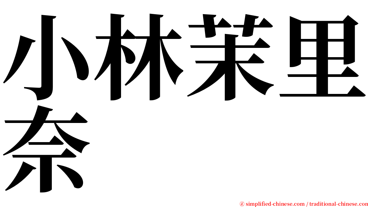 小林茉里奈 serif font