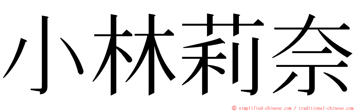 小林莉奈 ming font