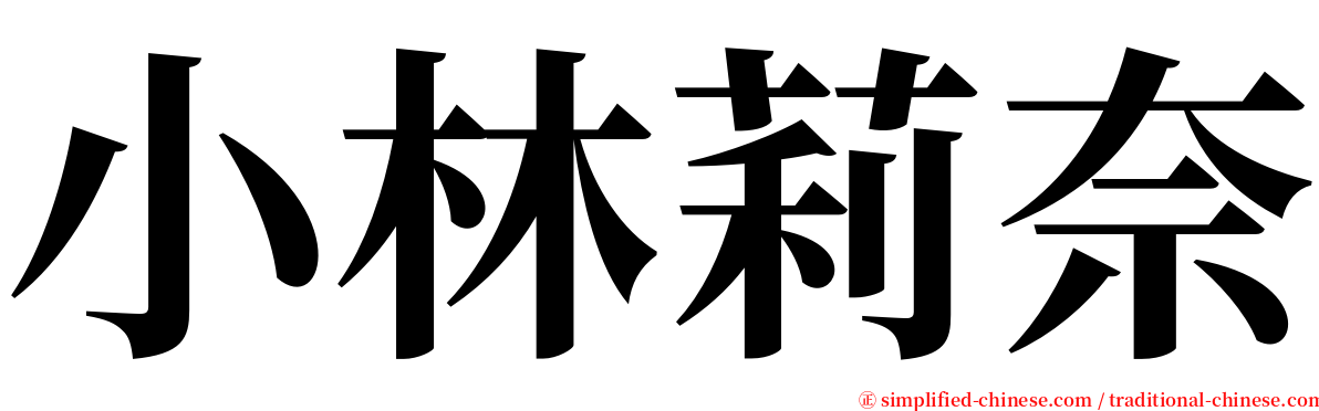 小林莉奈 serif font