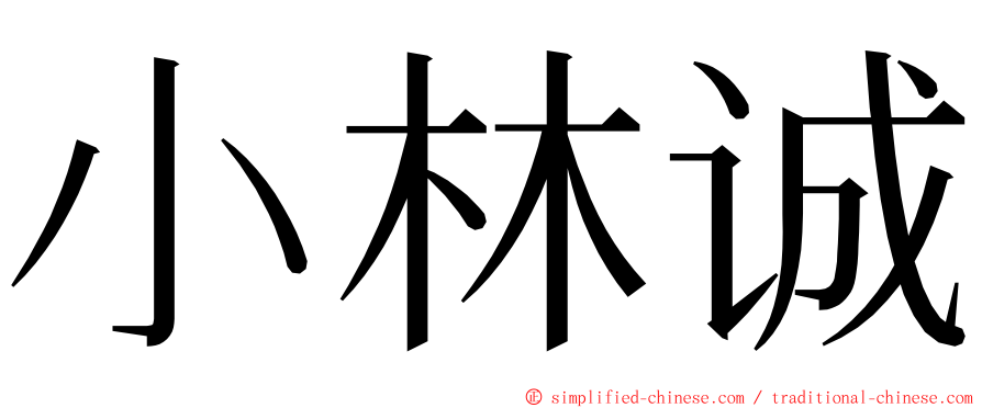 小林诚 ming font