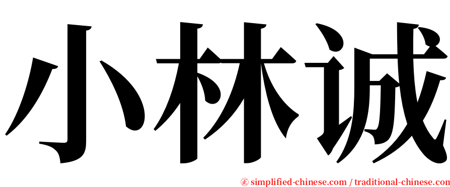 小林诚 serif font