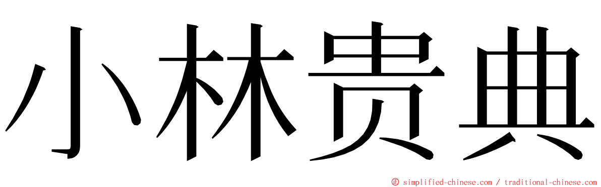 小林贵典 ming font