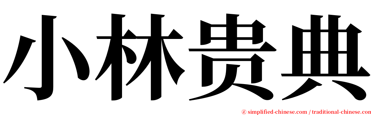 小林贵典 serif font