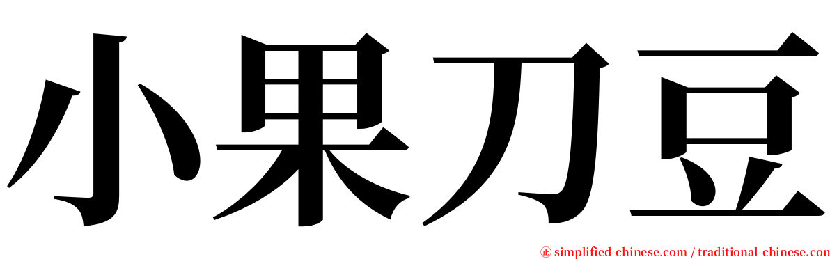 小果刀豆 serif font